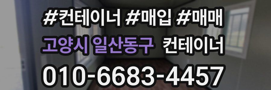 고양시 일산동구 컨테이너