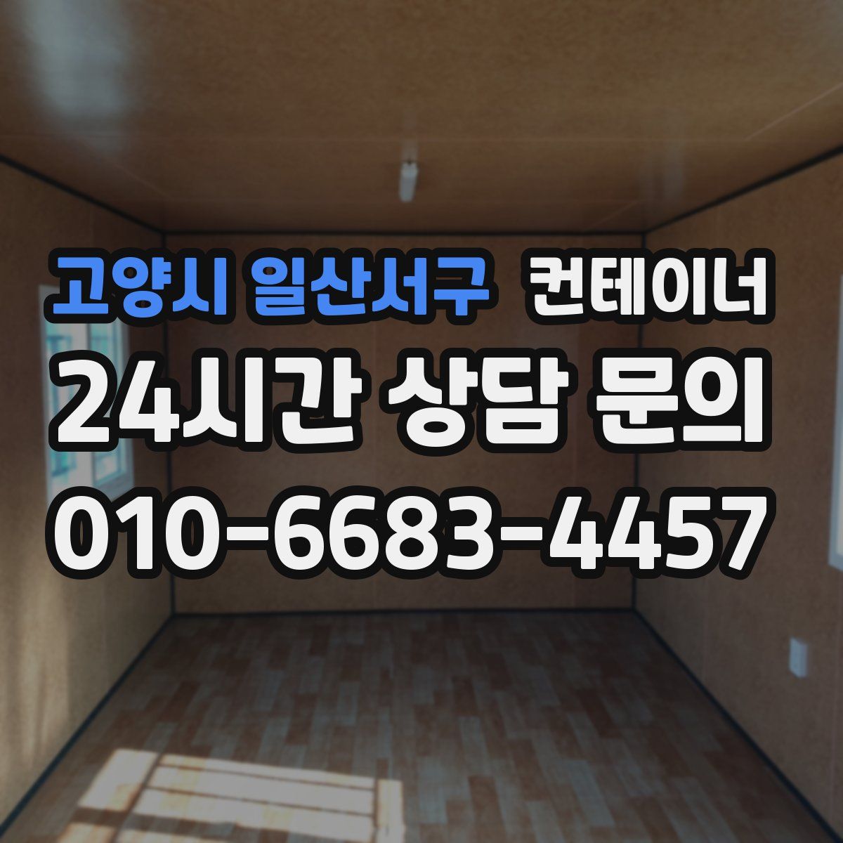 고양시 일산서구 컨테이너 매입