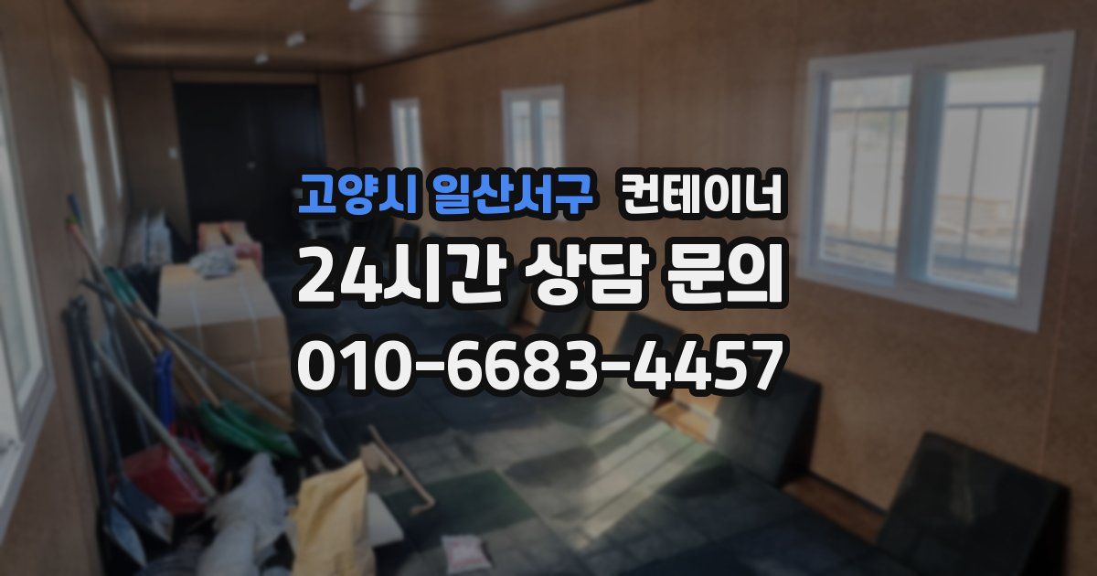 고양시 일산서구 컨테이너 매입