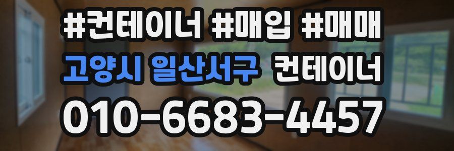 고양시 일산서구 컨테이너