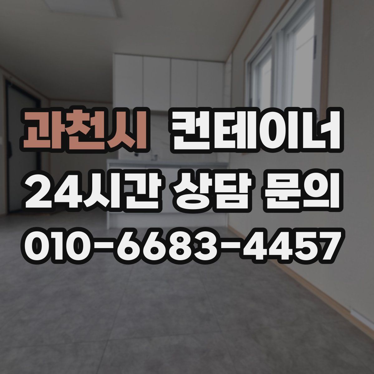 과천시 컨테이너 매입