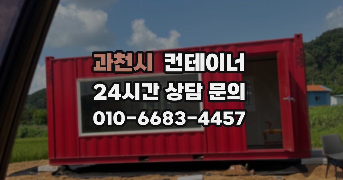 과천시 컨테이너 매입