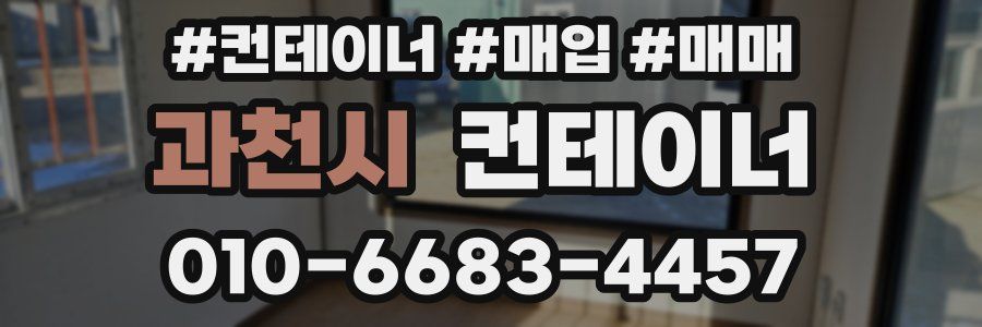 과천시 컨테이너