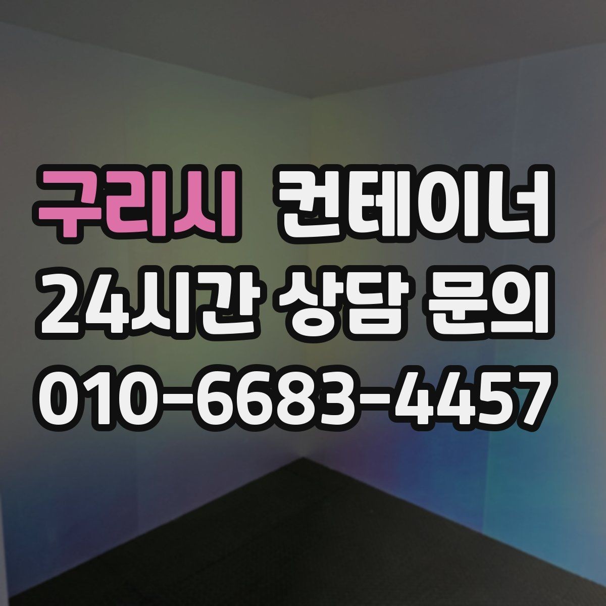 구리시 컨테이너 매입 철물점과 자재상 앞 컨테이너 활용법
