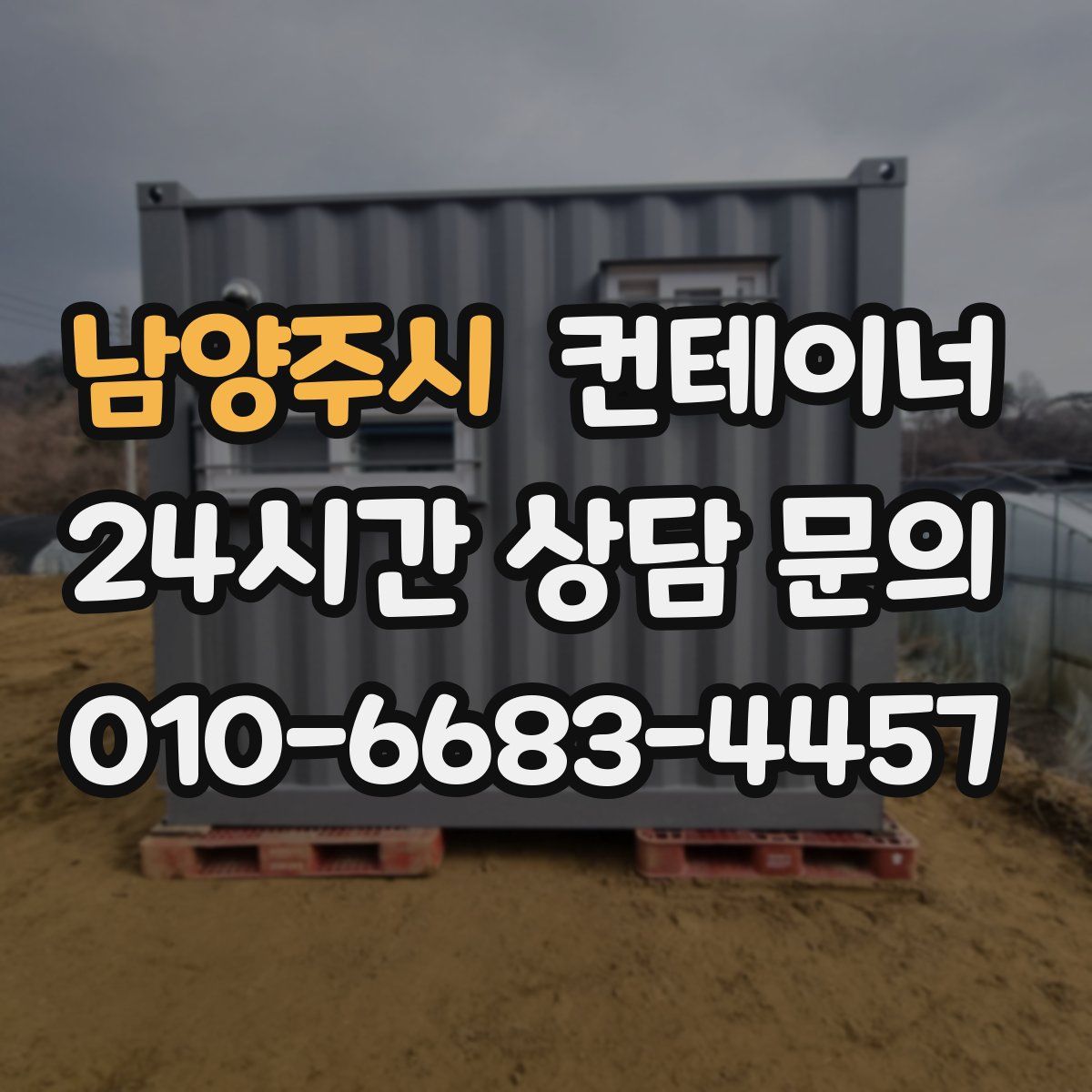 남양주시 컨테이너 매입