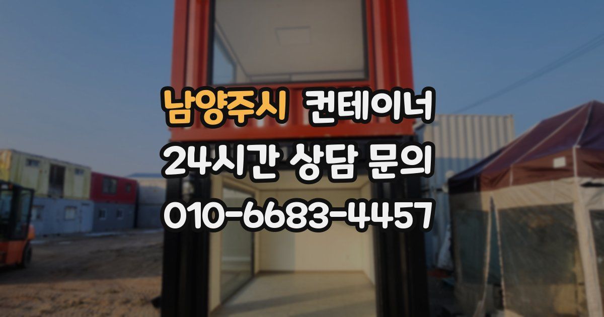 남양주시 컨테이너 매입