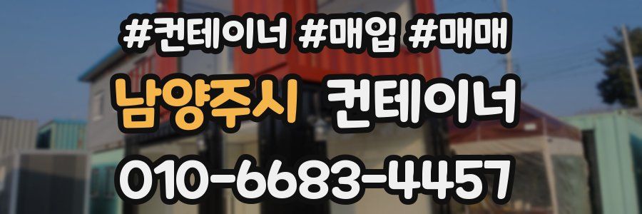 남양주시 컨테이너