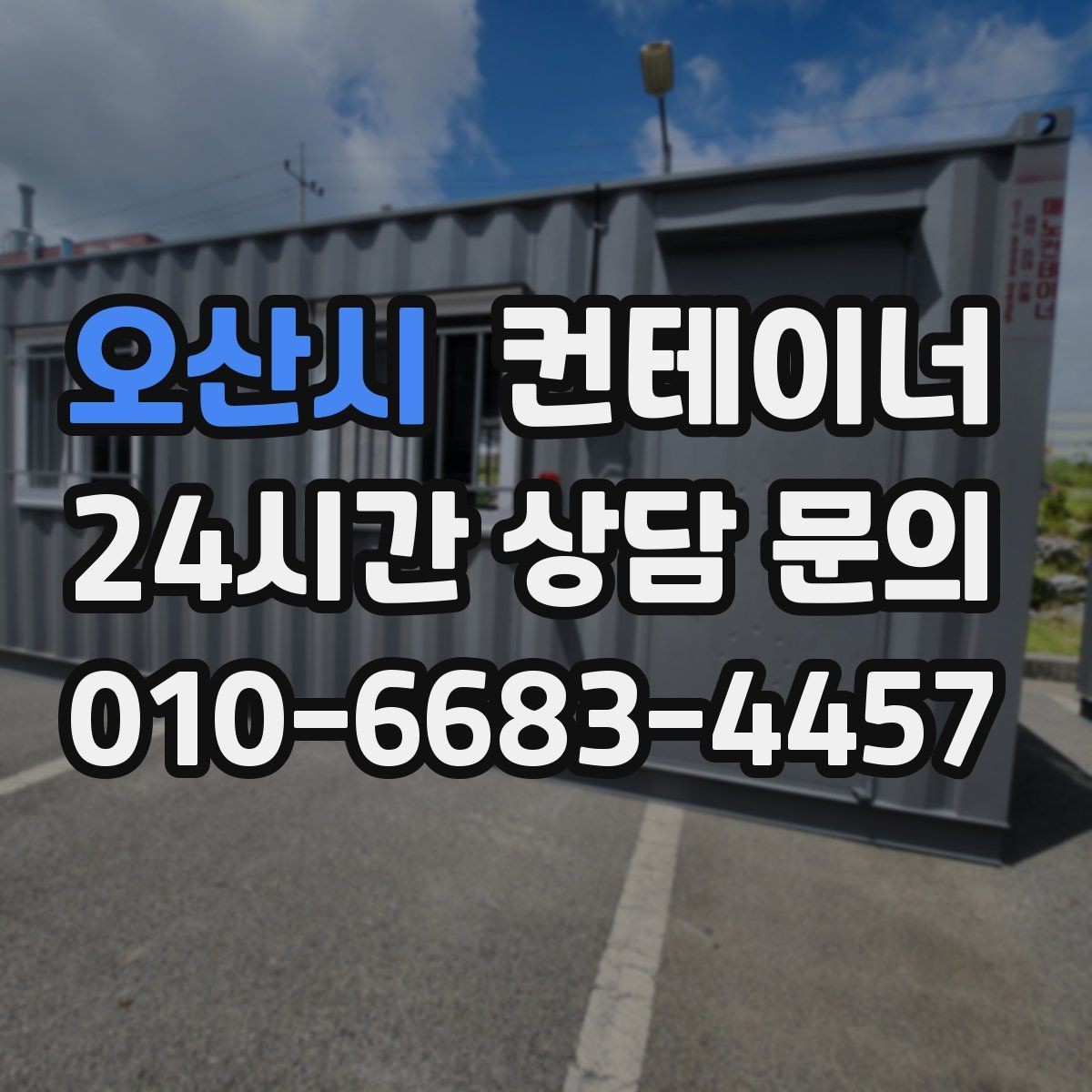 오산시 컨테이너 매입 시세보다 신뢰가 중요한 현장 매각 노하우