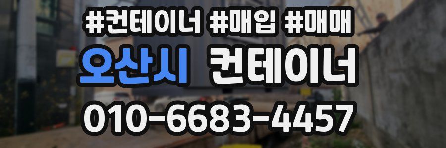 오산시 컨테이너