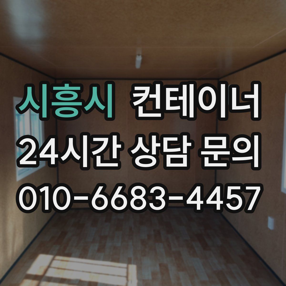 시흥시 컨테이너 매입