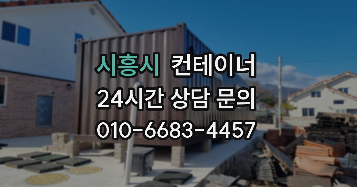 시흥시 컨테이너 매입