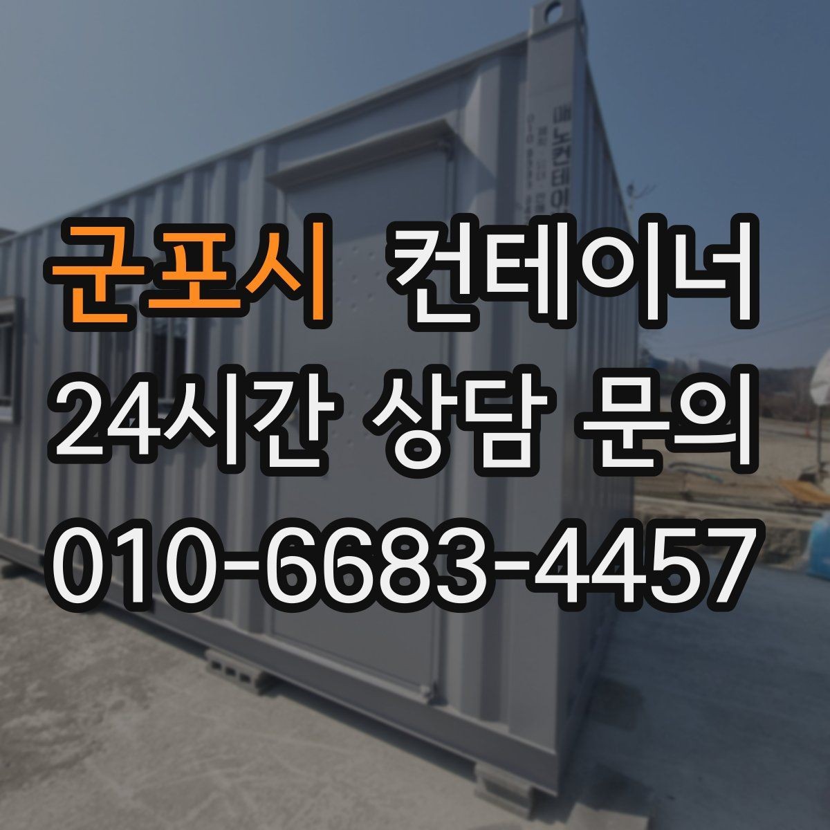 군포시 컨테이너 매입 개인 간 거래보다 안전한 이유