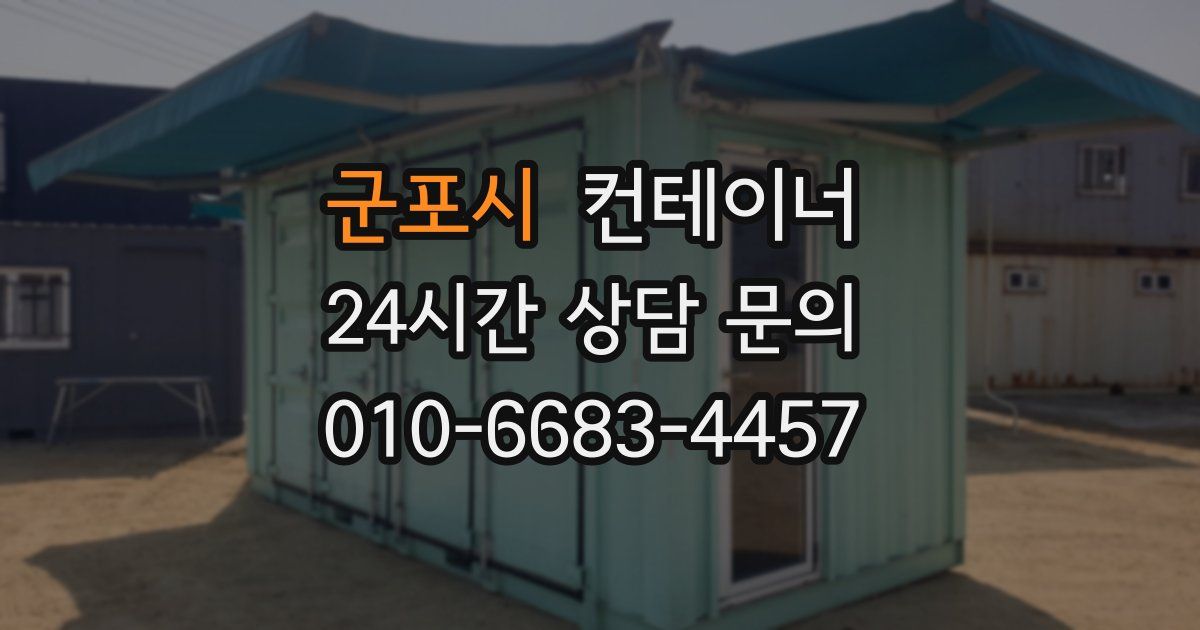 군포시 컨테이너 매입