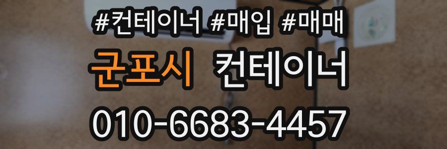 군포시 컨테이너