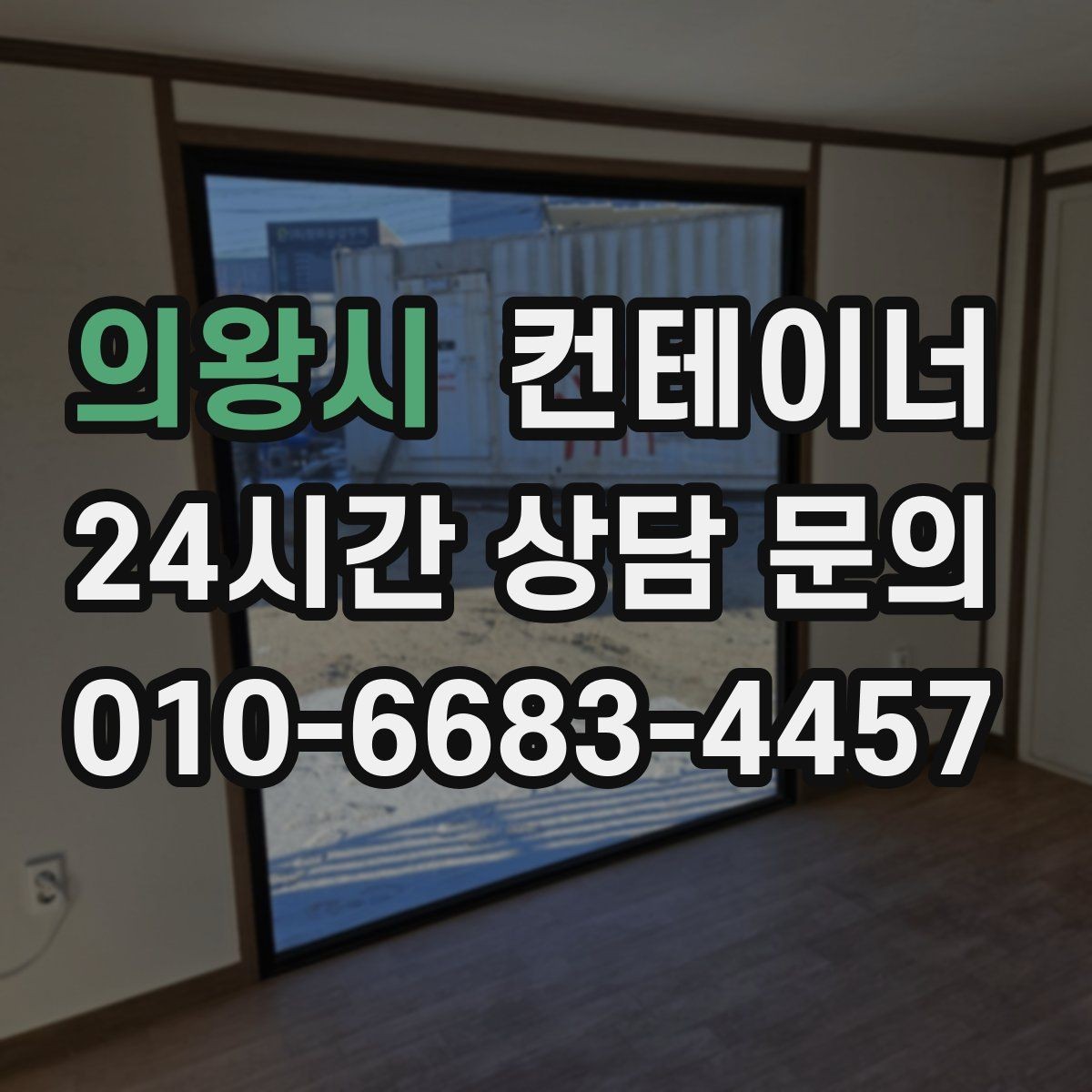 의왕시 컨테이너 매입 농기계와 자재를 옮긴 뒤 남는 동 정리 가이드
