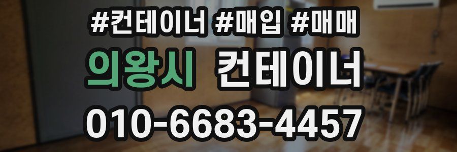 의왕시 컨테이너