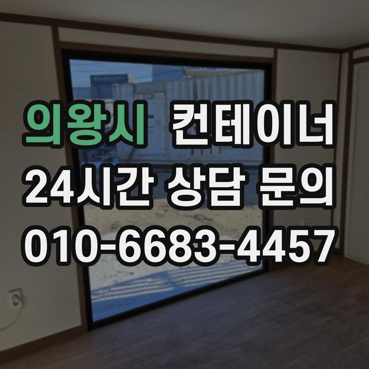 의왕시 컨테이너 매입