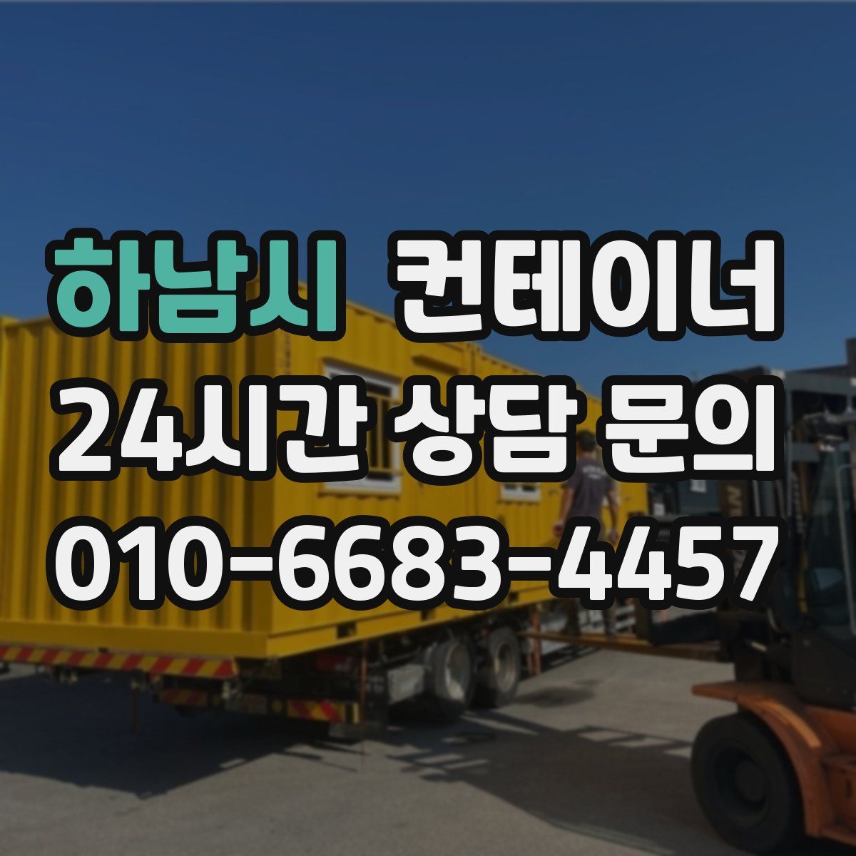 하남시 컨테이너 매입