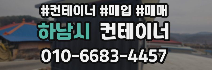 하남시 컨테이너