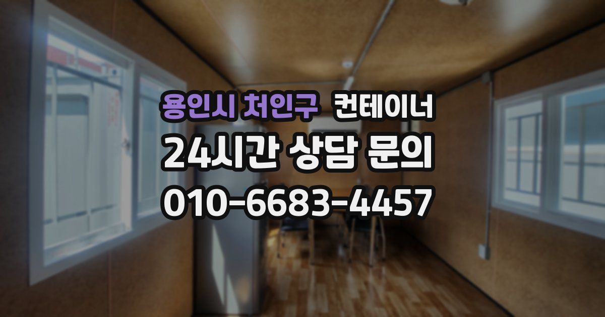 용인시 처인구 컨테이너 매입