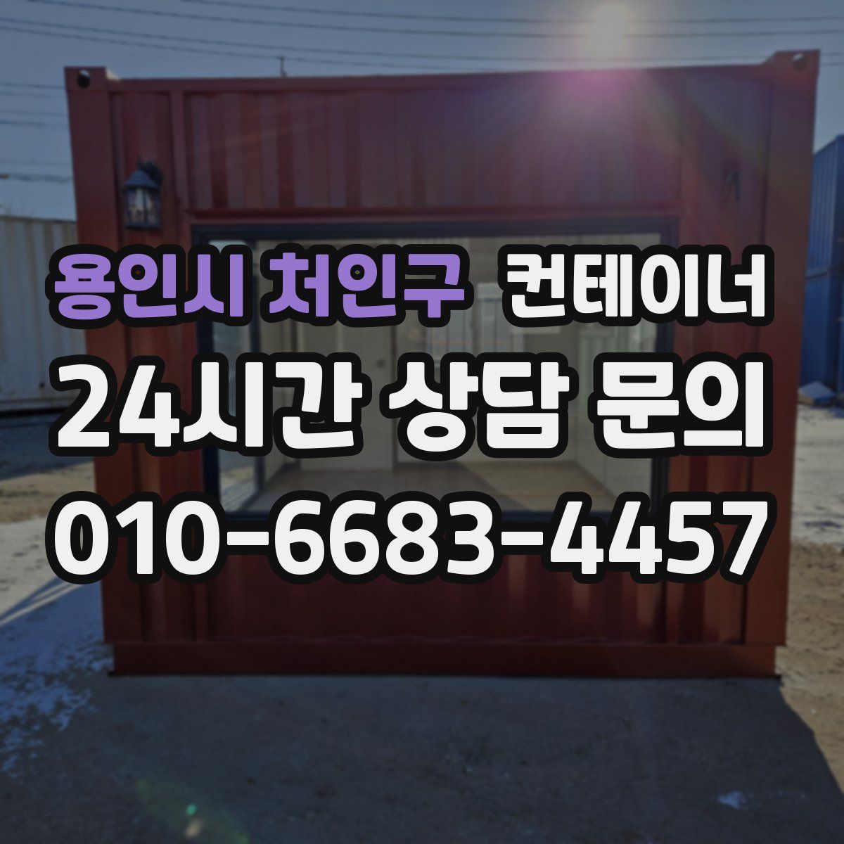 용인시 처인구 컨테이너 매입