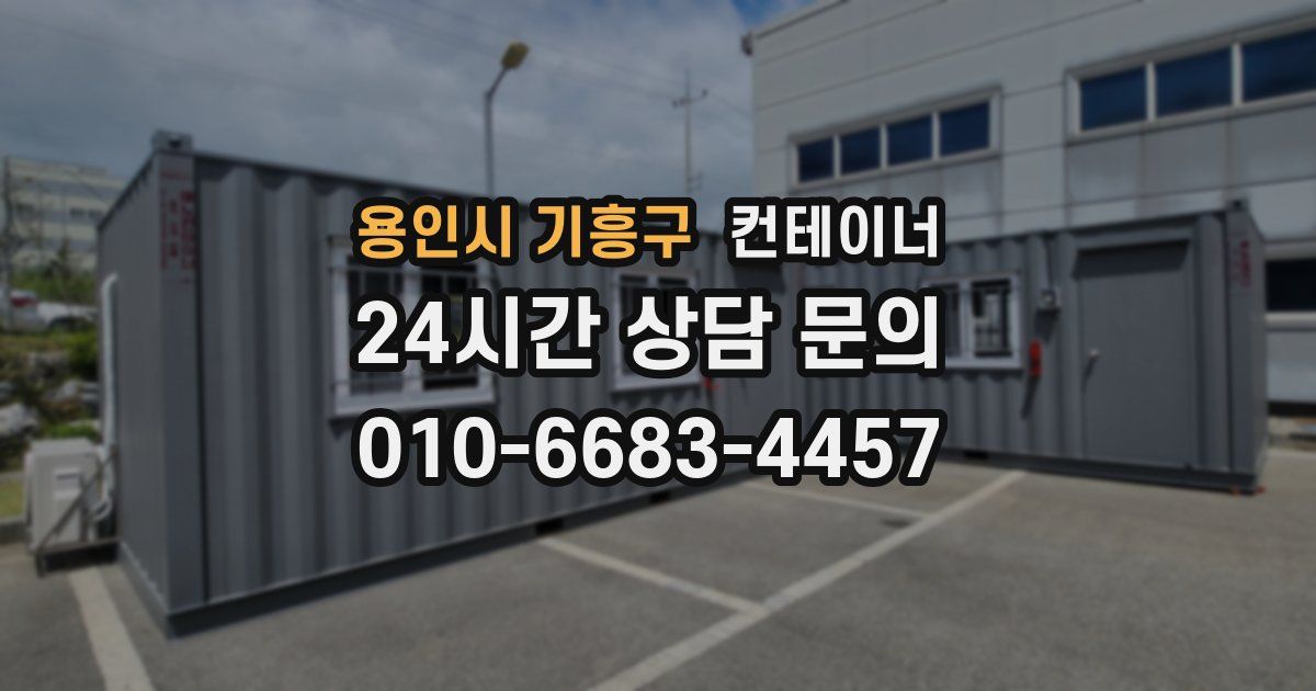용인시 기흥구 컨테이너 매입
