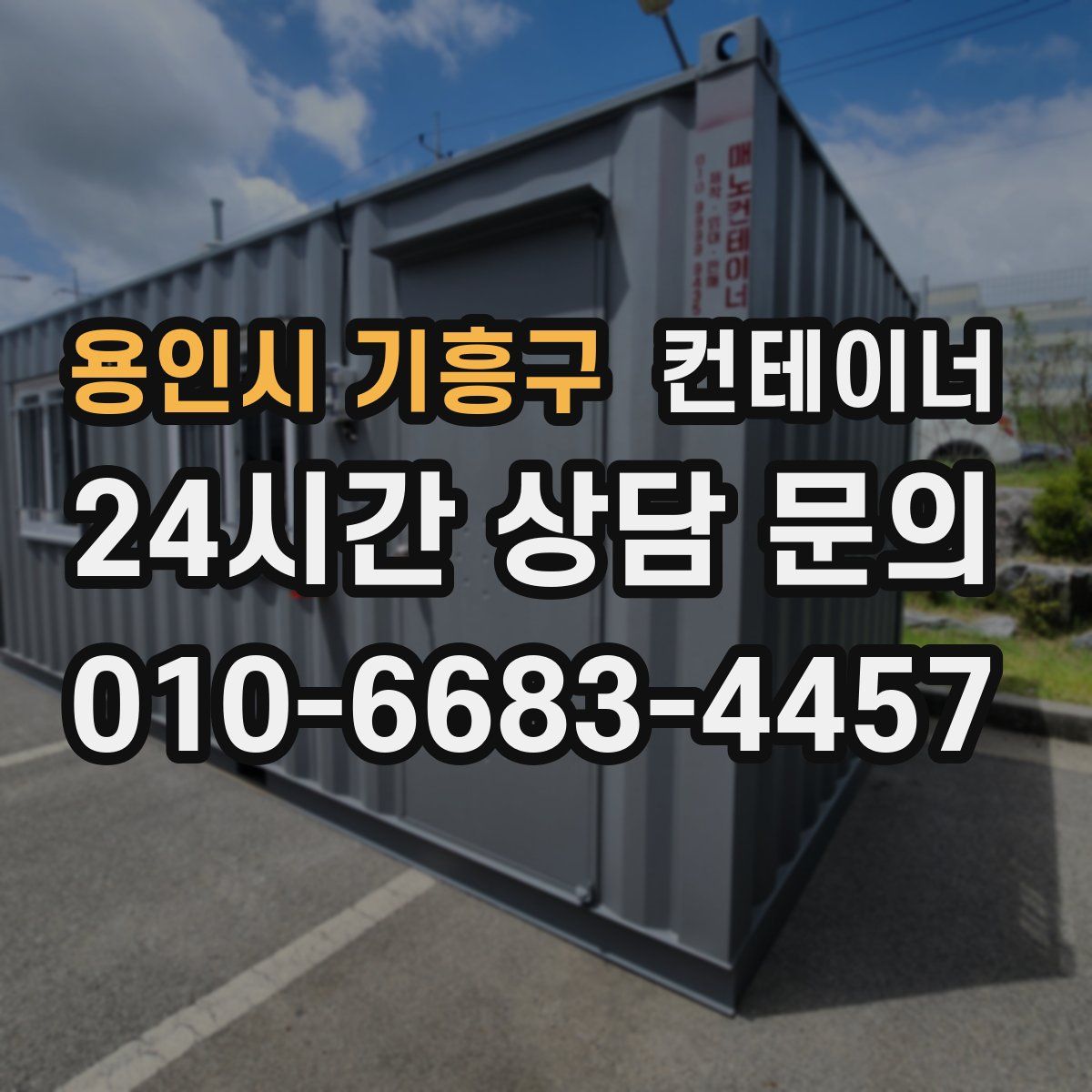 용인시 기흥구 컨테이너 매입