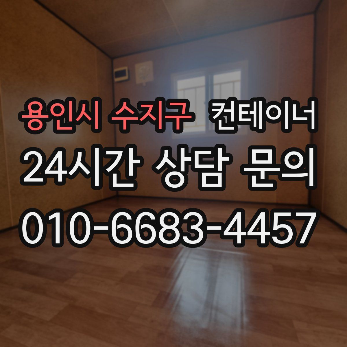 용인시 수지구 컨테이너 매입