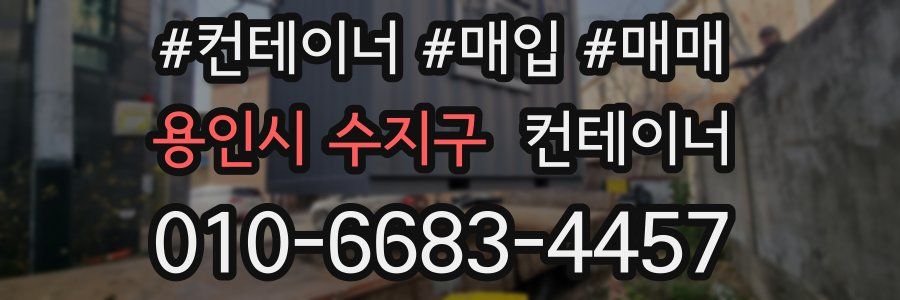 용인시 수지구 컨테이너