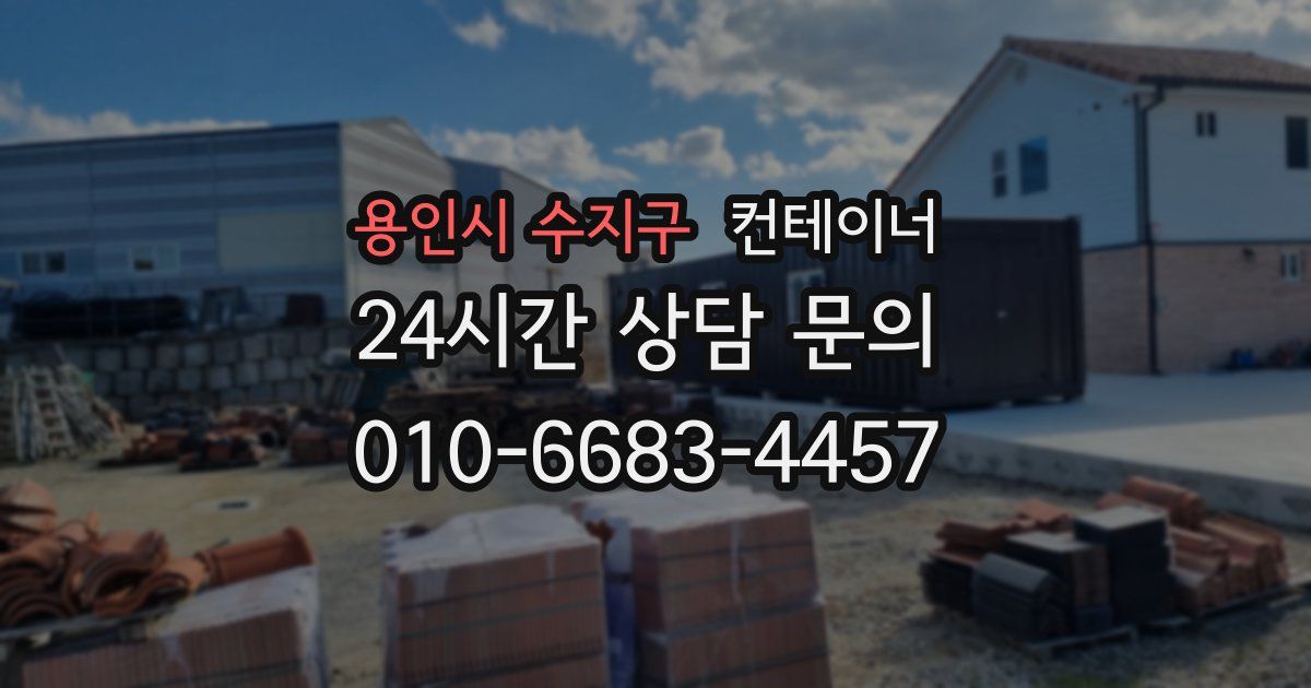 용인시 수지구 컨테이너 매입