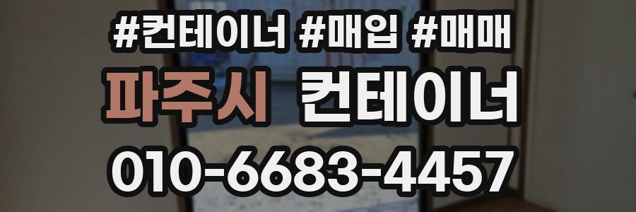 파주시 컨테이너