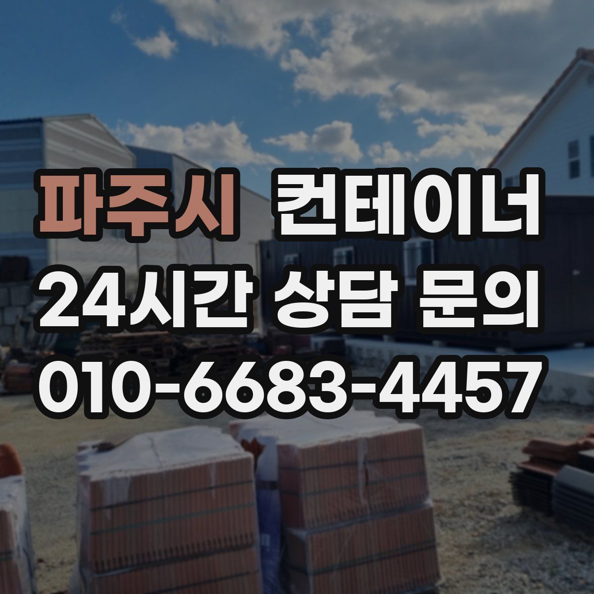 파주시 컨테이너 매입