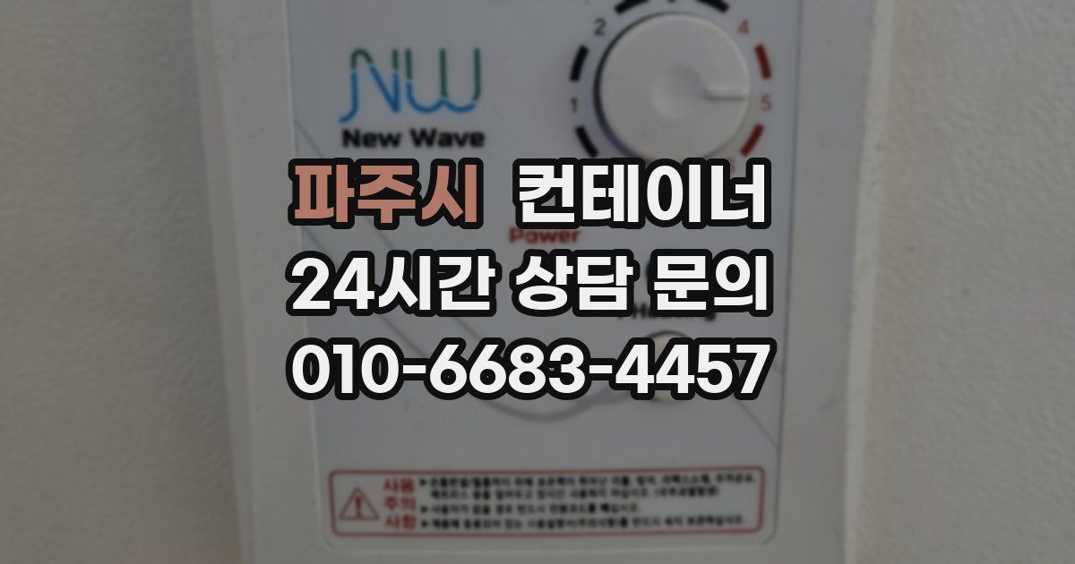 파주시 컨테이너 매입