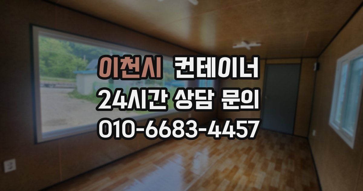 이천시 컨테이너 매입