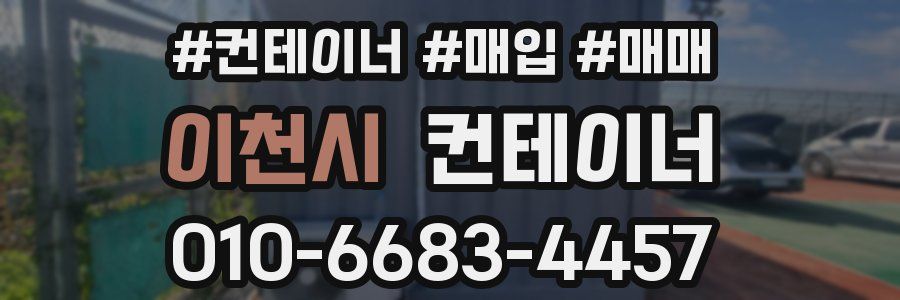 이천시 컨테이너