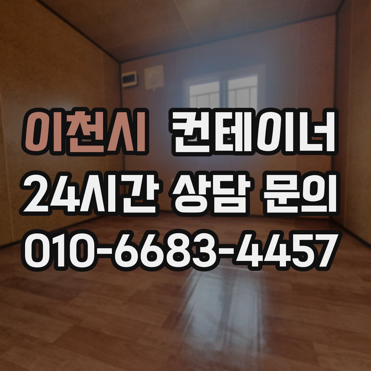 이천시 컨테이너 매입