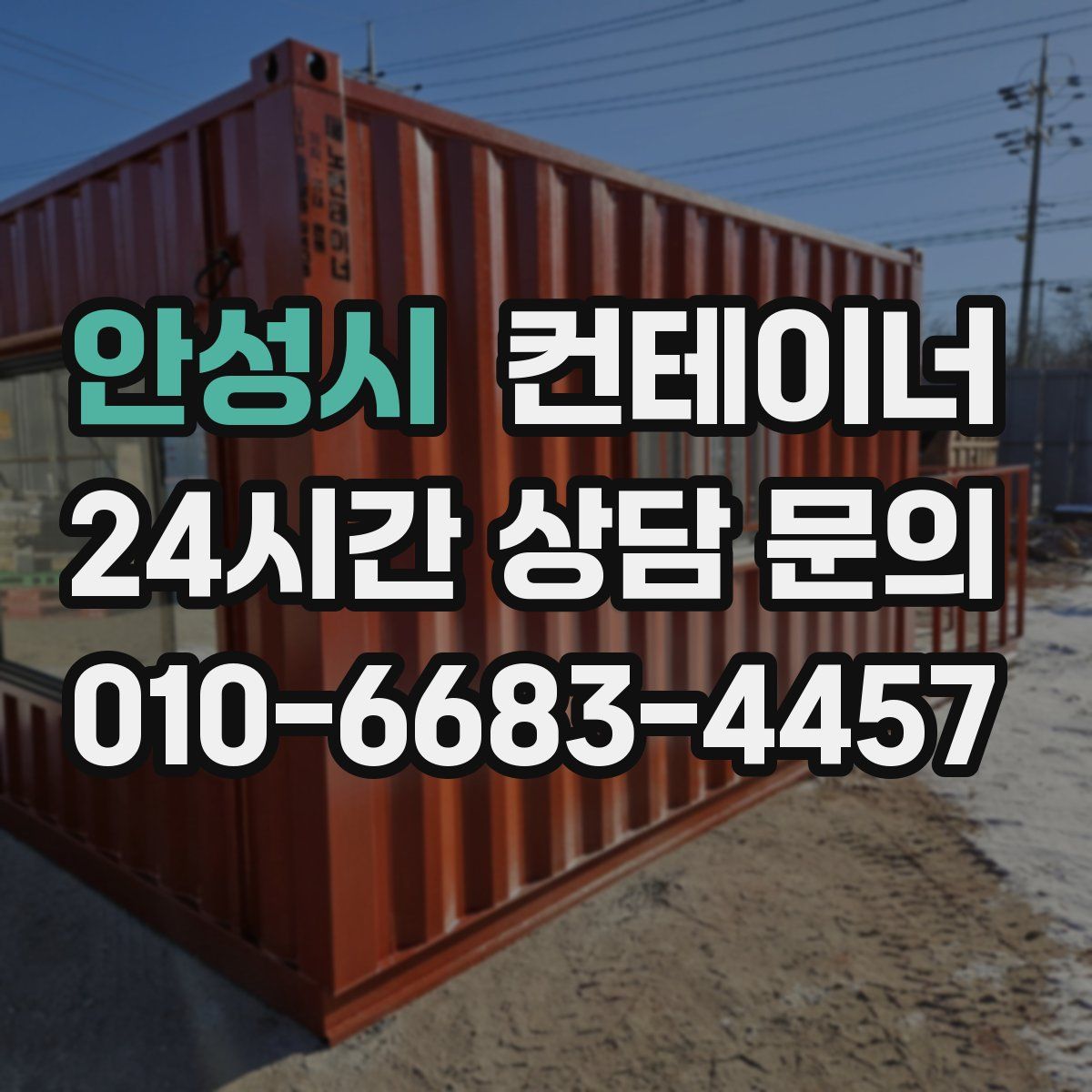 안성시 컨테이너 매입