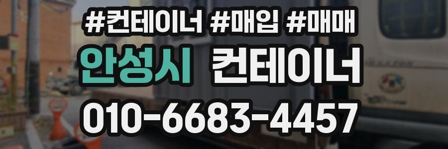 안성시 컨테이너