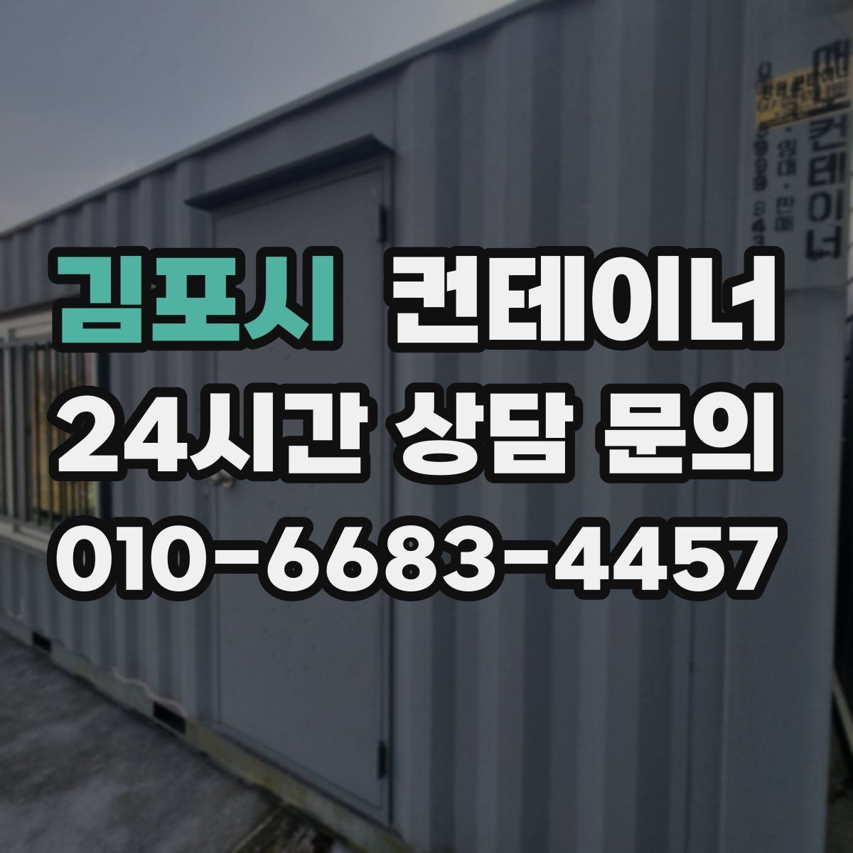 김포시 컨테이너 매입 농번기 전 반드시 점검해야 할 컨테이너 목록