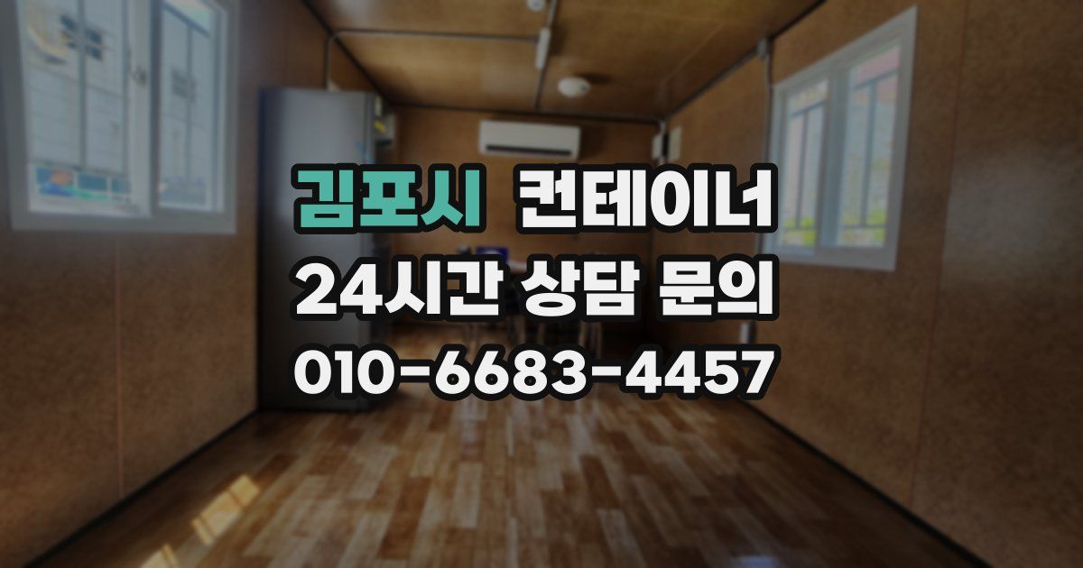 김포시 컨테이너 매입