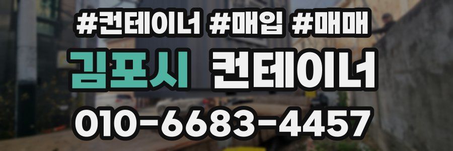 김포시 컨테이너