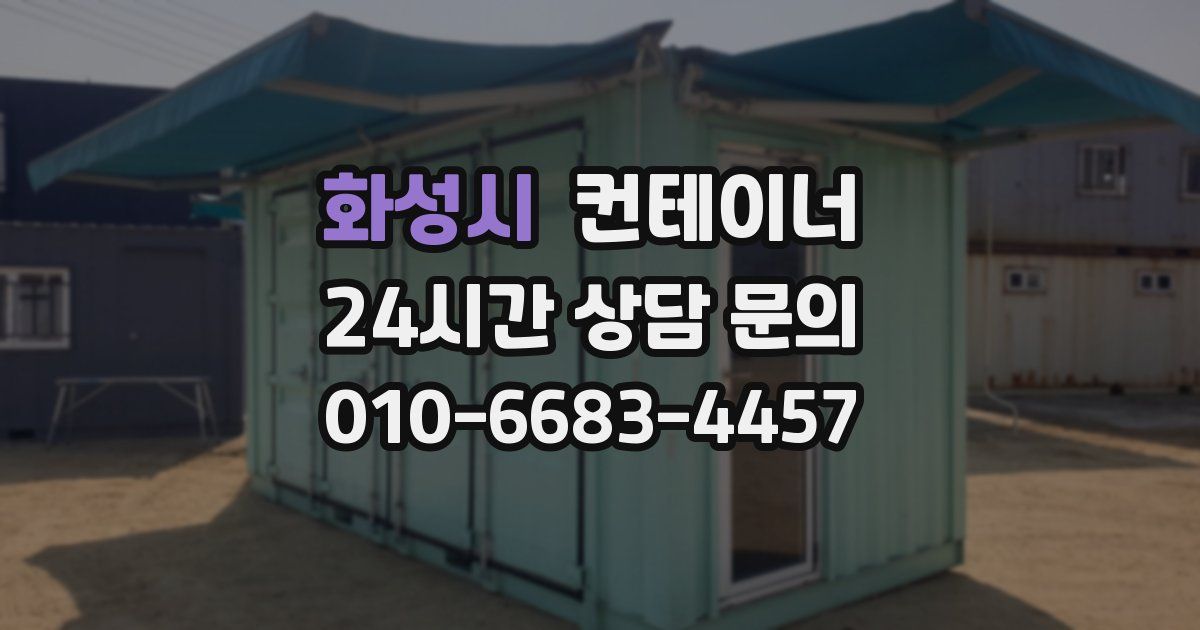 화성시 컨테이너 매입