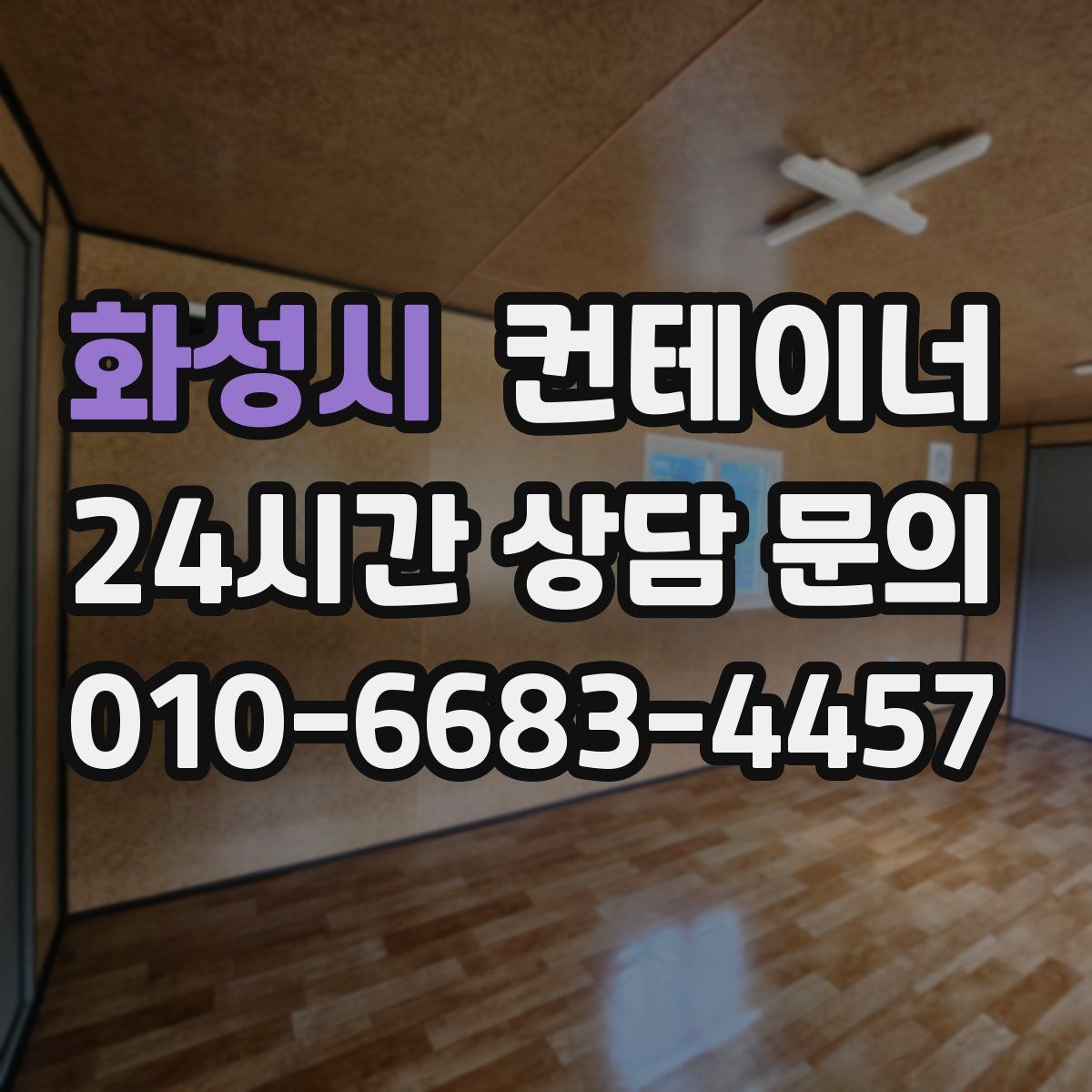 화성시 컨테이너 매입