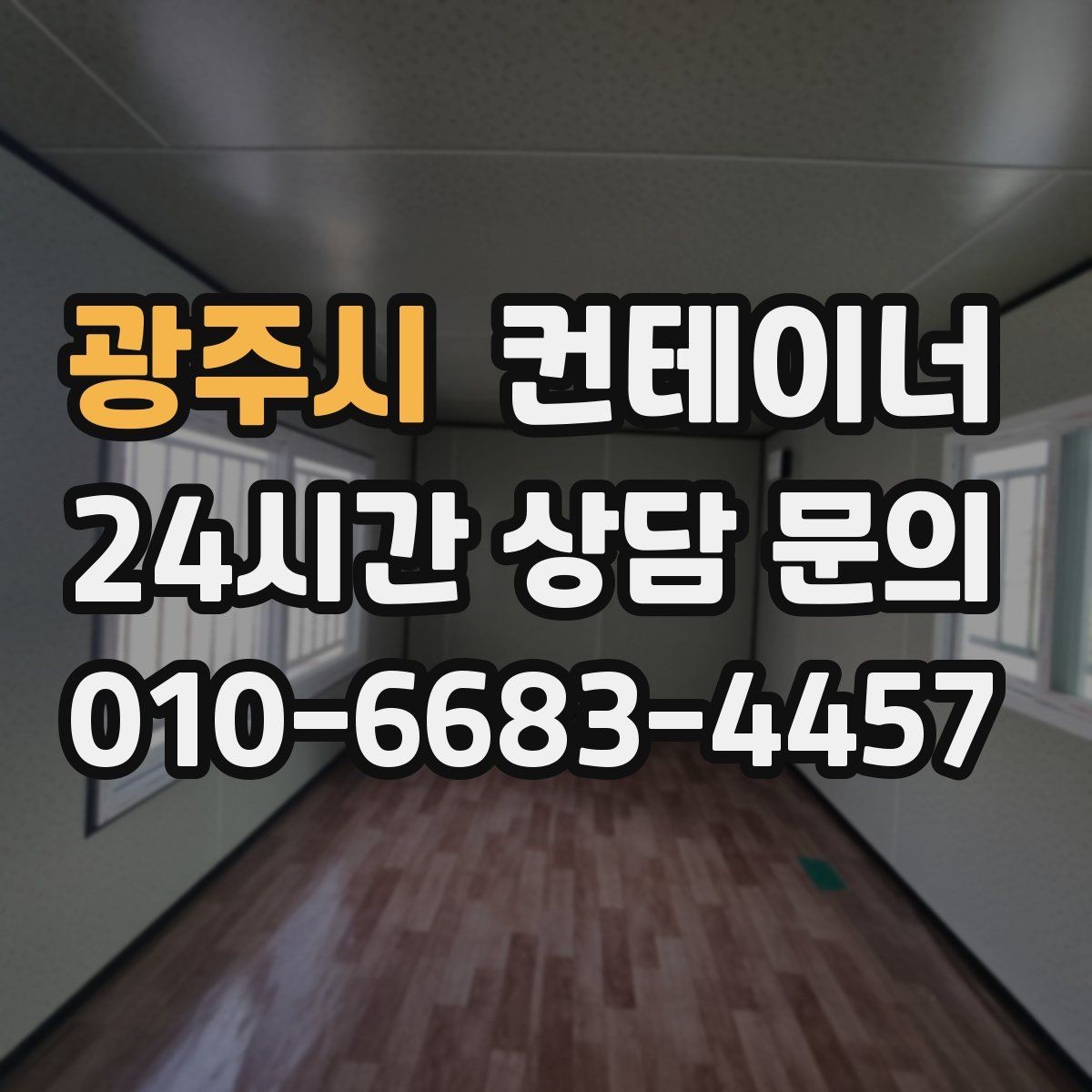 광주시 컨테이너 매입 주말과 야간 작업 일정이 필요한 현장 안내