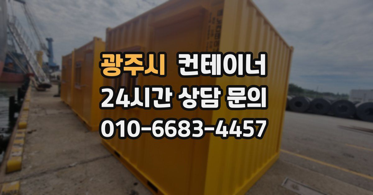 광주시 컨테이너 매입