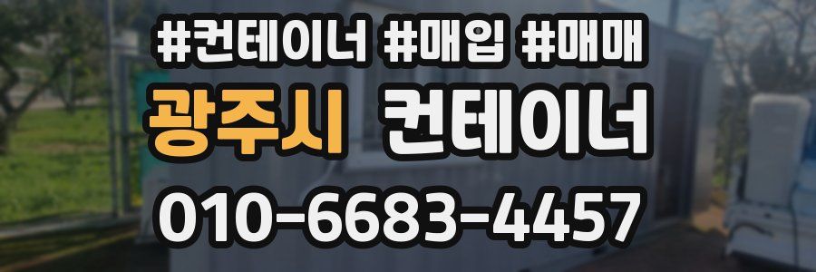 광주시 컨테이너