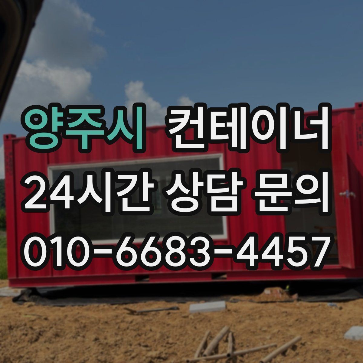 양주시 컨테이너 매입 대형 프로젝트 종료 후 자산 정리 가이드