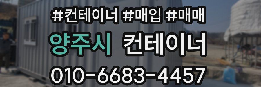 양주시 컨테이너