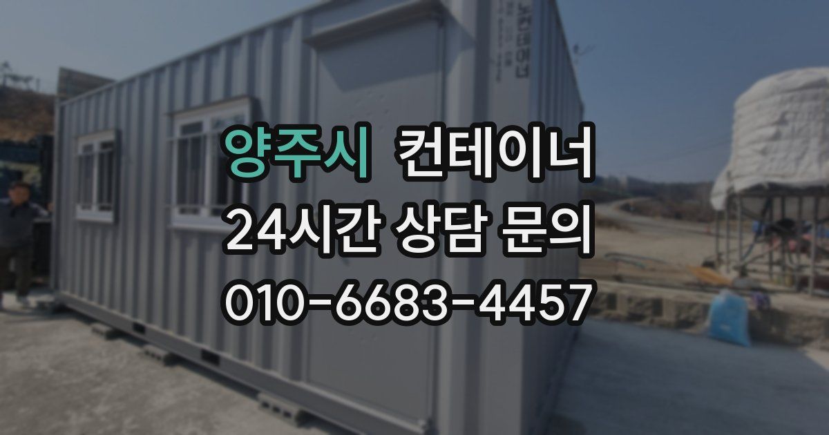 양주시 컨테이너 매입
