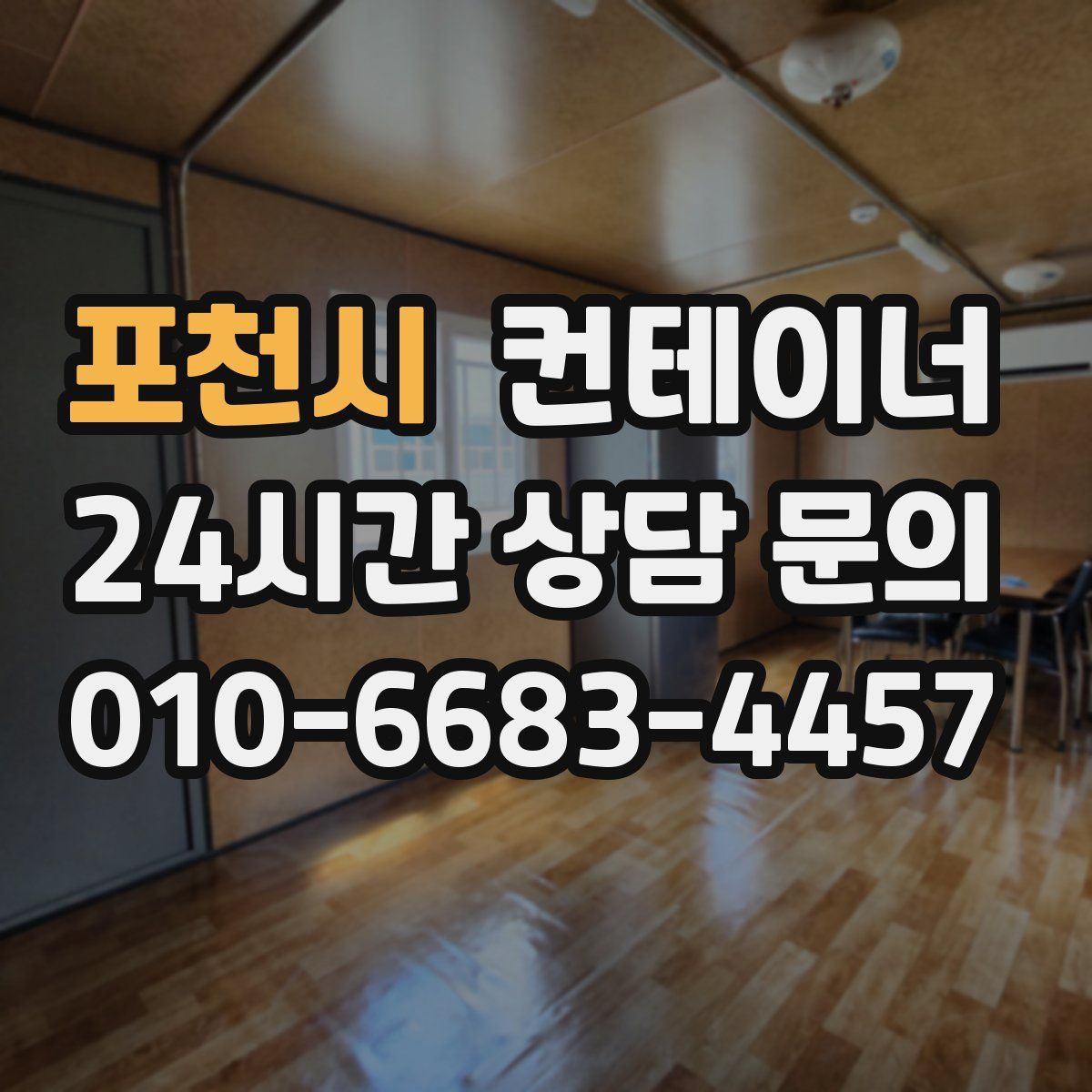 포천시 컨테이너 매입